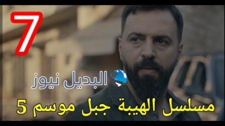 مسلسل الهيبة الجزء الخامس الحلقة 7