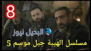 مسلسل الهيبة الجزء الخامس الحلقة 8