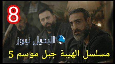مسلسل الهيبة الجزء الخامس الحلقة 8