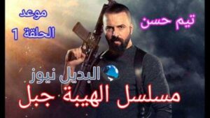 مسلسل الهيبة الجزء 5 الحلقة 1 وموعد العرض والقنوات