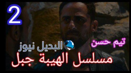مسلسل الهيبة جبل الجزء 5 الحلقة 2