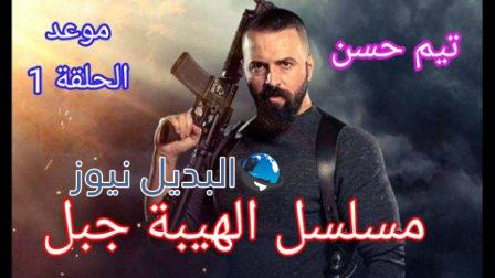 مسلسل الهيبة جبل الجزء 5