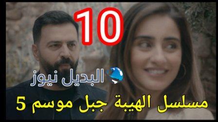 مسلسل الهيبة جبل الجزء الخامس الحلقة 10