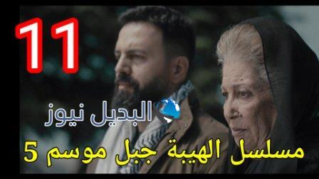 مسلسل الهيبة جبل الجزء الخامس الحلقة 11