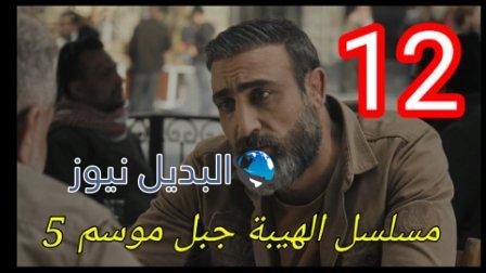 مسلسل الهيبة جبل الجزء الخامس الحلقة 12