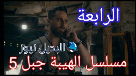 مسلسل الهيبة جبل الجزء الخامس الحلقة 4