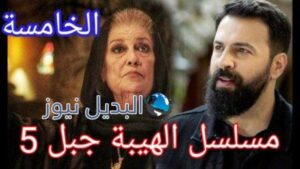 مسلسل الهيبة جبل الجزء الخامس الحلقة 5