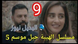 مسلسل الهيبة جبل الجزء الخامس الحلقة 9