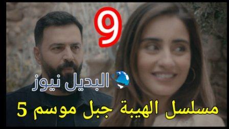 مسلسل الهيبة جبل الجزء الخامس الحلقة 9
