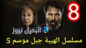 مسلسل الهيبة جبل الحلقة 8 الجزء 5