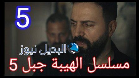 مسلسل الهيبة جبل الحلقة ٥ الجزء ٥
