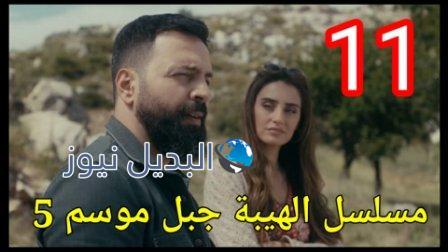 مسلسل الهيبة جبل الموسم 5 الحلقة 11 كاملة بجودة عالية al hayba episode season 5 episode 11
