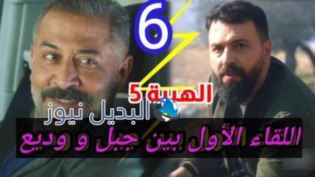 مسلسل الهيبة جبل الموسم 5 الحلقة 6