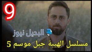 مسلسل الهيبة جبل الموسم 5 الحلقة 9