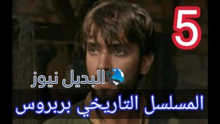 مسلسل بربروس الحلقة 5 الخامسة