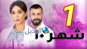 مسلسل شهر 10