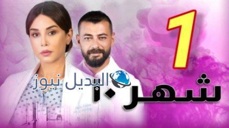 مسلسل شهر 10