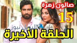 مسلسل صالون زهرة الحلقة 15 الأخيرة