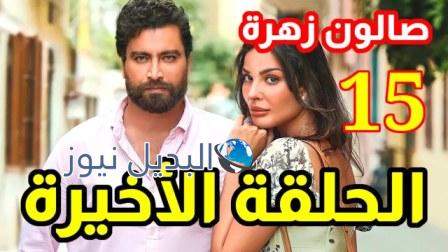 مسلسل صالون زهرة الحلقة 15 الأخيرة