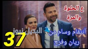 مسلسل ع الحلوة والمرة الحلقة 37