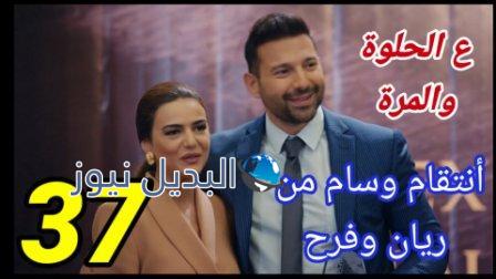 مسلسل ع الحلوة والمرة الحلقة 37