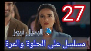 مسلسل ع الحلوة والمرة الحلقة 27