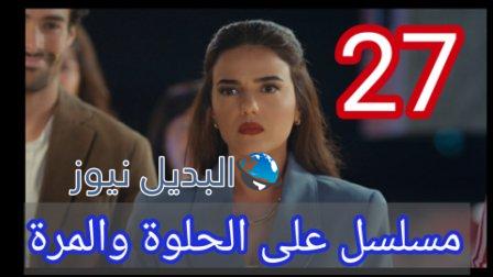 مسلسل ع الحلوة والمرة الحلقة 27