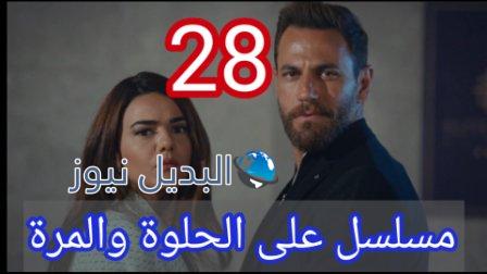 مسلسل ع الحلوة والمرة الحلقة 28
