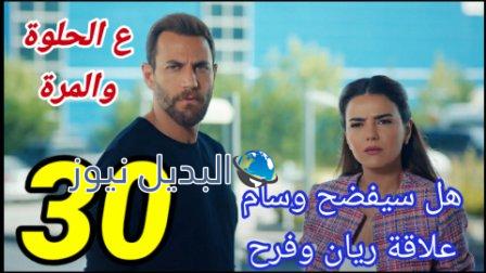 مسلسل ع الحلوة والمرة الحلقة 30