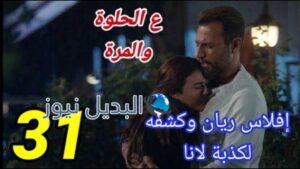 مسلسل ع الحلوة والمرة الحلقة 31