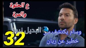 مسلسل ع الحلوة والمرة الحلقة 32