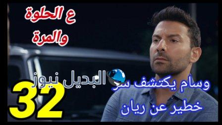 مسلسل ع الحلوة والمرة الحلقة 32
