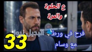 مسلسل ع الحلوة والمرة الحلقة 33