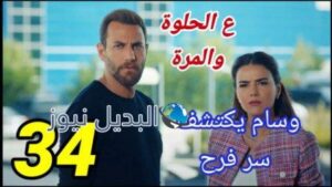مسلسل ع الحلوة والمرة الحلقة 34