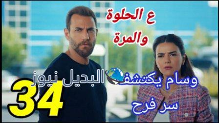 مسلسل ع الحلوة والمرة الحلقة 34