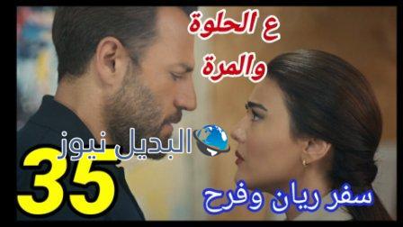 مسلسل ع الحلوة والمرة الحلقة 35