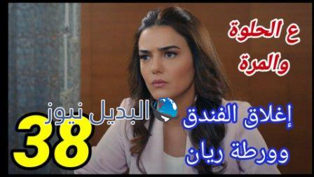 مسلسل ع الحلوة والمرة الحلقة 38