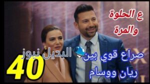مسلسل ع الحلوة والمرة الحلقة 40