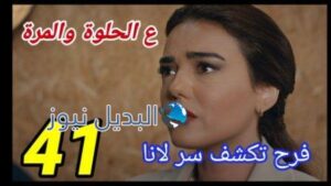 مسلسل ع الحلوة والمرة الحلقة 41