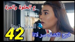 مسلسل ع الحلوة والمرة الحلقة 42