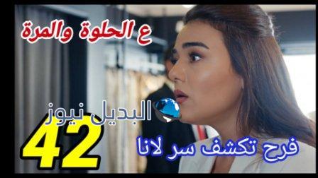 مسلسل ع الحلوة والمرة الحلقة 42