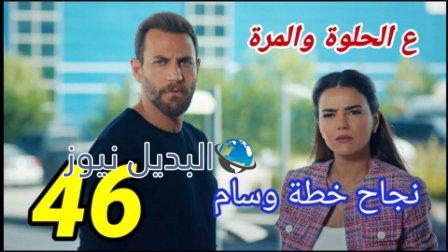 مسلسل ع الحلوة والمرة الحلقة 46
