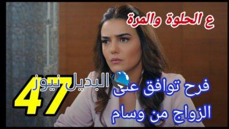 مسلسل ع الحلوة والمرة الحلقة 47