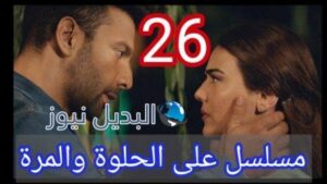مسلسل ع حلوة والمرة الحلقة 26