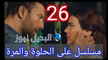 مسلسل ع حلوة والمرة الحلقة 26