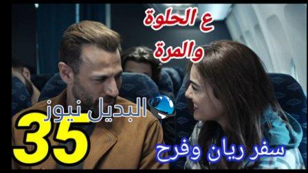 مسلسل على الحلوة والمرة ٣٥