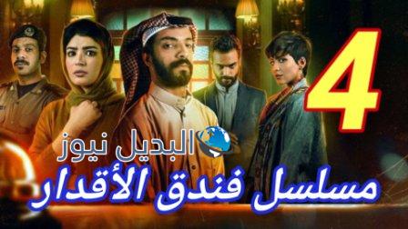 مسلسل فندق الاقدار الحلقة 4