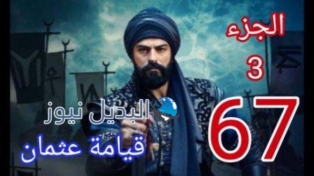 مسلسل قيامة عثمان الحلقة 67