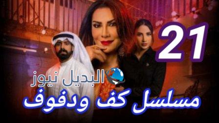 مسلسل كف ودفوف 21