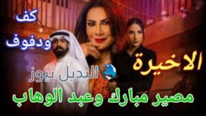 كف ودفوف الأخيرة